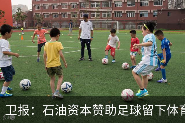 卫报：石油资本赞助足球留下体育洗白的污点，别接受这肮脏的交易