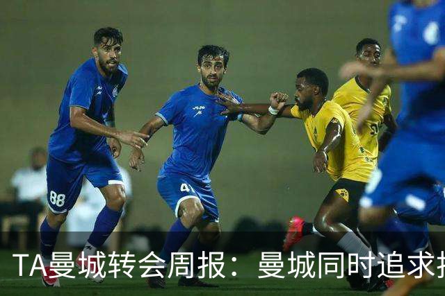 TA曼城转会周报：曼城同时追求托纳利和安德森，罗德里未来不明