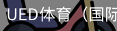 ued体育